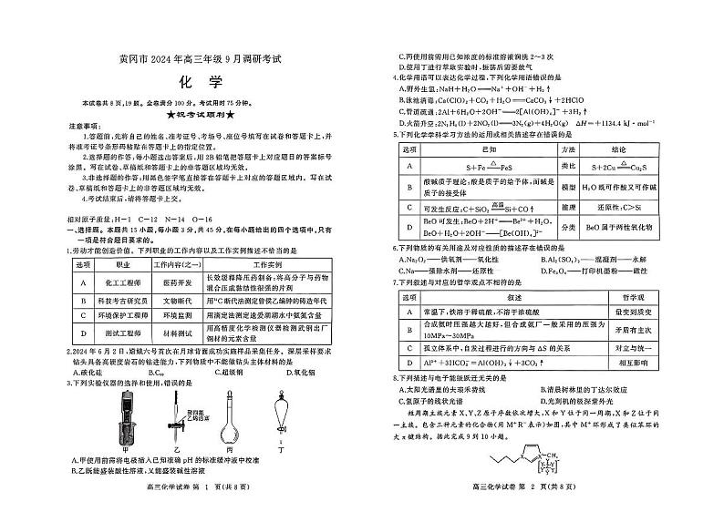 湖北省黄冈市2024年高三年级9月调研考试化学含答案第1页