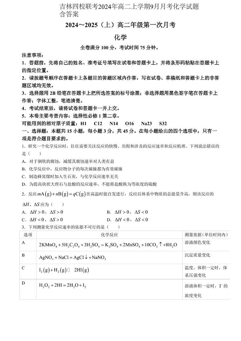 吉林四校联考2024年高二上学期9月月考化学试题含答案01
