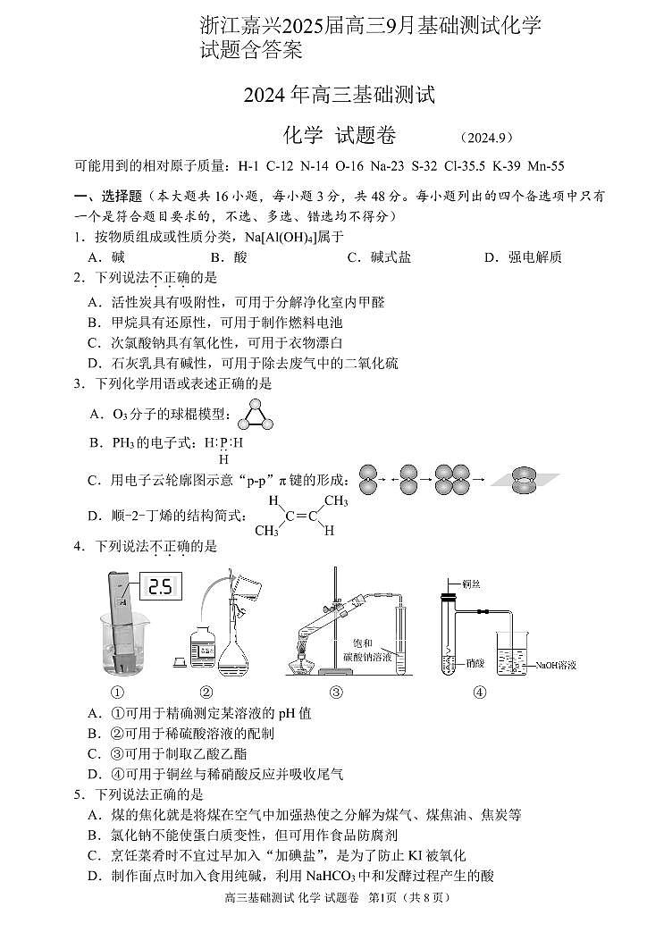 浙江嘉兴2025届高三9月基础测试化学试题含答案第1页