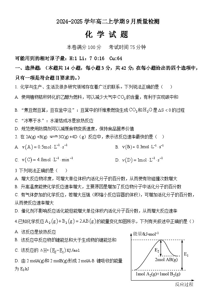 河北省沧州市第二中学2024-2025学年高二上学期9月月考化学试题01