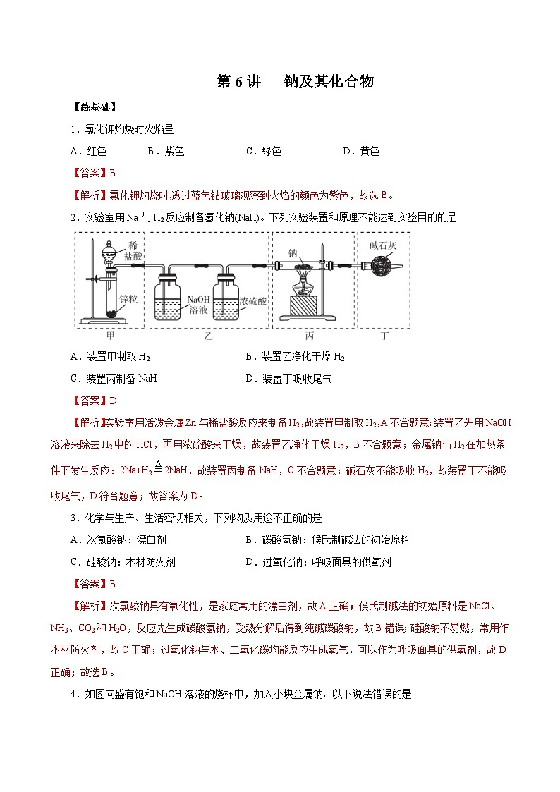 新高考化学一轮复习讲练测第6讲   钠及其化合物（练）解析版01