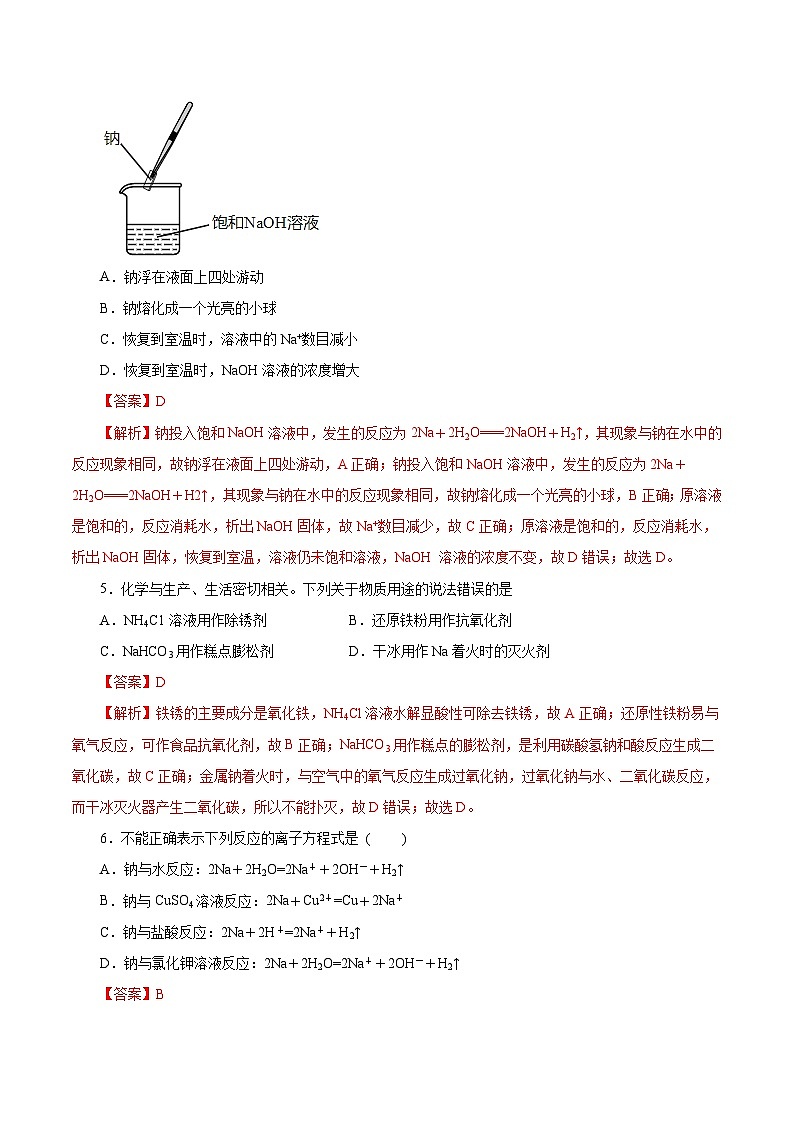 新高考化学一轮复习讲练测第6讲   钠及其化合物（练）解析版02