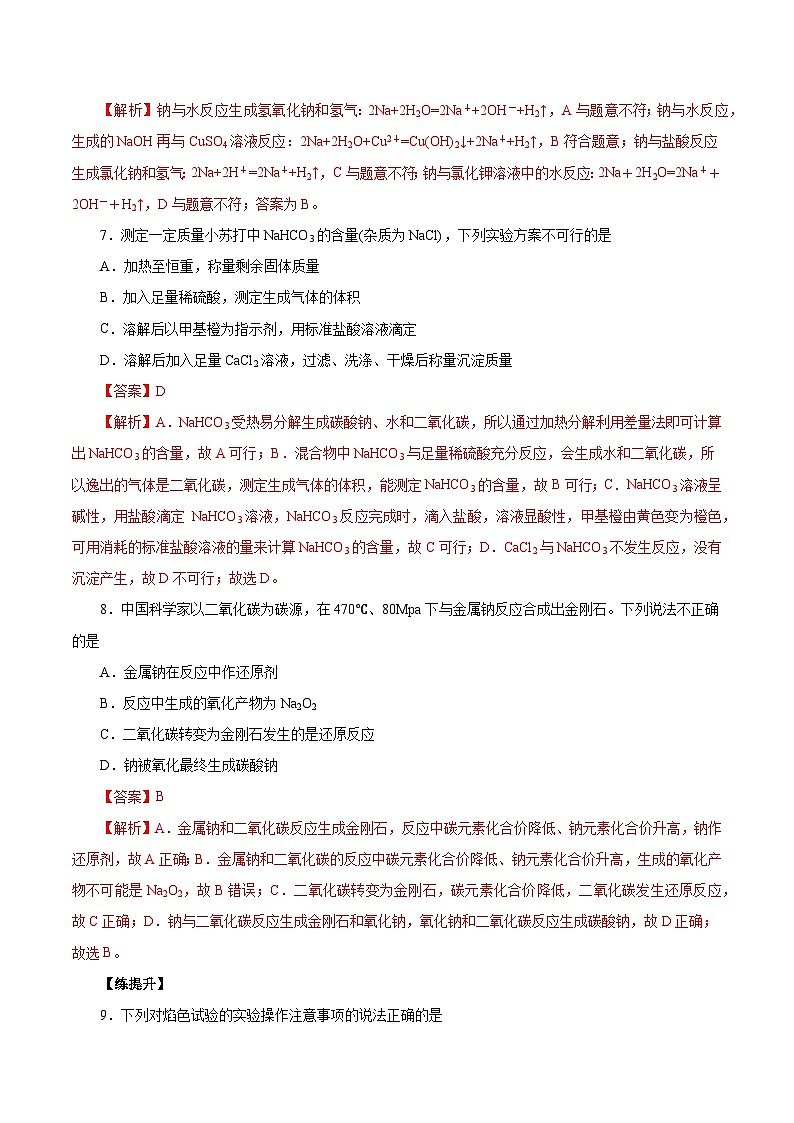 新高考化学一轮复习讲练测第6讲   钠及其化合物（练）解析版03