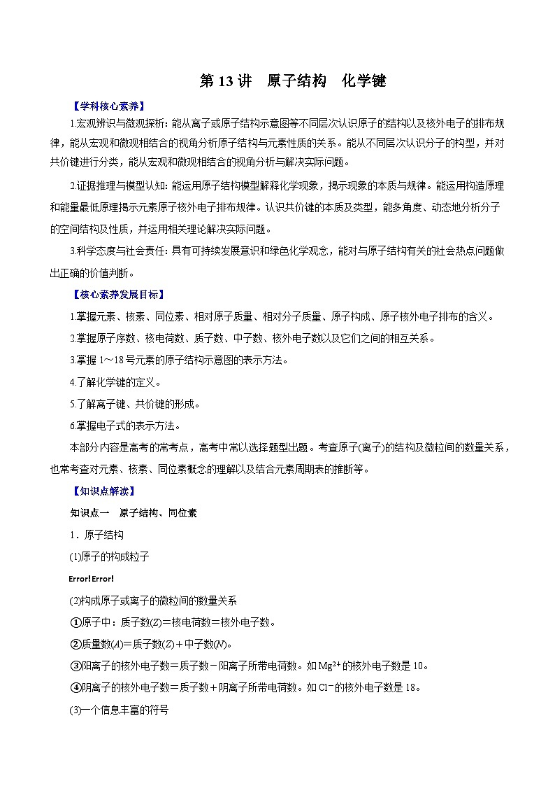 新高考化学一轮复习讲练测第13讲  原子结构  化学键（讲）解析版01