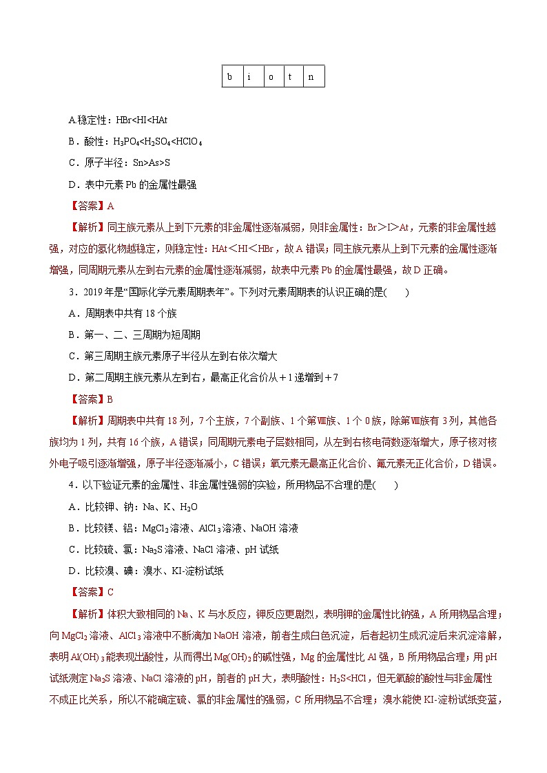新高考化学一轮复习讲练测第14讲  元素周期律和元素周期表（练）解析版02