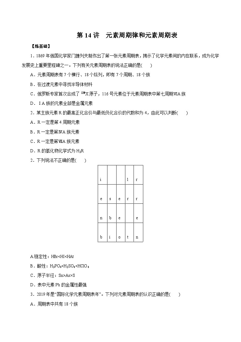 新高考化学一轮复习讲练测第14讲  元素周期律和元素周期表（练）解析版01