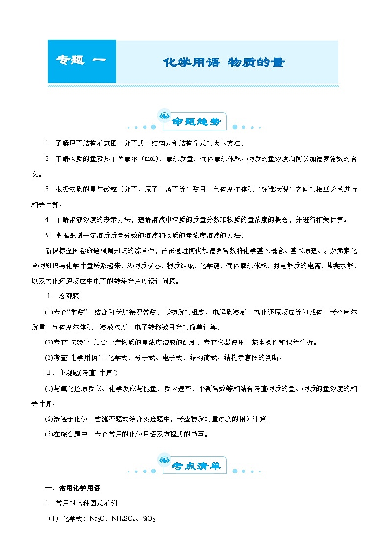 新高考化学二轮复习练习专题一 化学用语 物质的量 教师版第1页