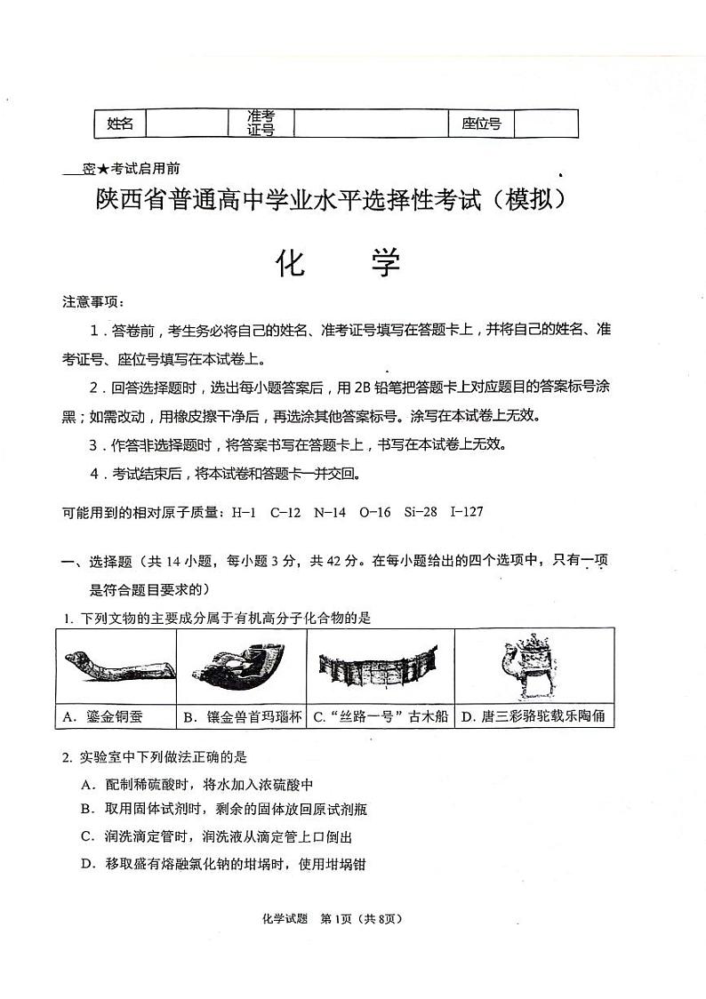 陕西省2024-2025学年高三上学期开学考试化学试题01
