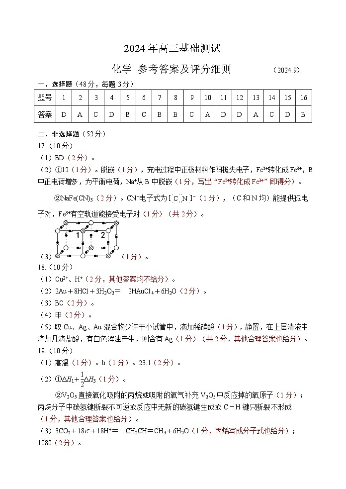 浙江省嘉兴市2024-2025学年高三上学期9月基础测试化学01