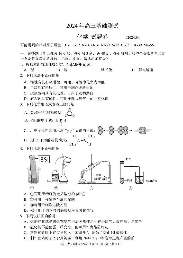 浙江省嘉兴市2024-2025学年高三上学期9月基础测试化学01