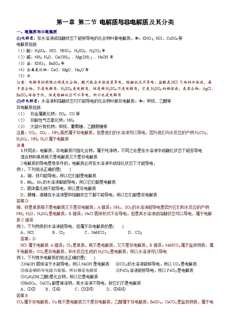 第一章第二节电解质与非电解质 教案  必修一（人教版）化学01