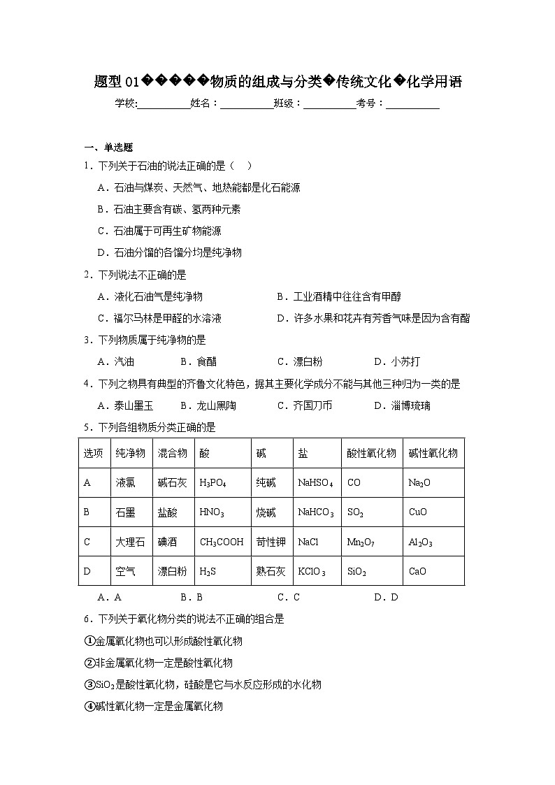 2025年高考化学试题二轮热点题型题型01物质的组成与分类传统文化化学用语含解析答案01