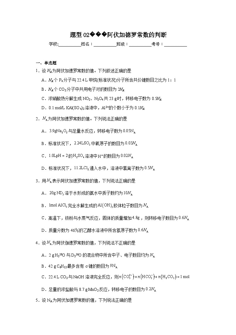2025年高考化学试题二轮热点题型题型02阿伏加德罗常数的判断含解析答案01