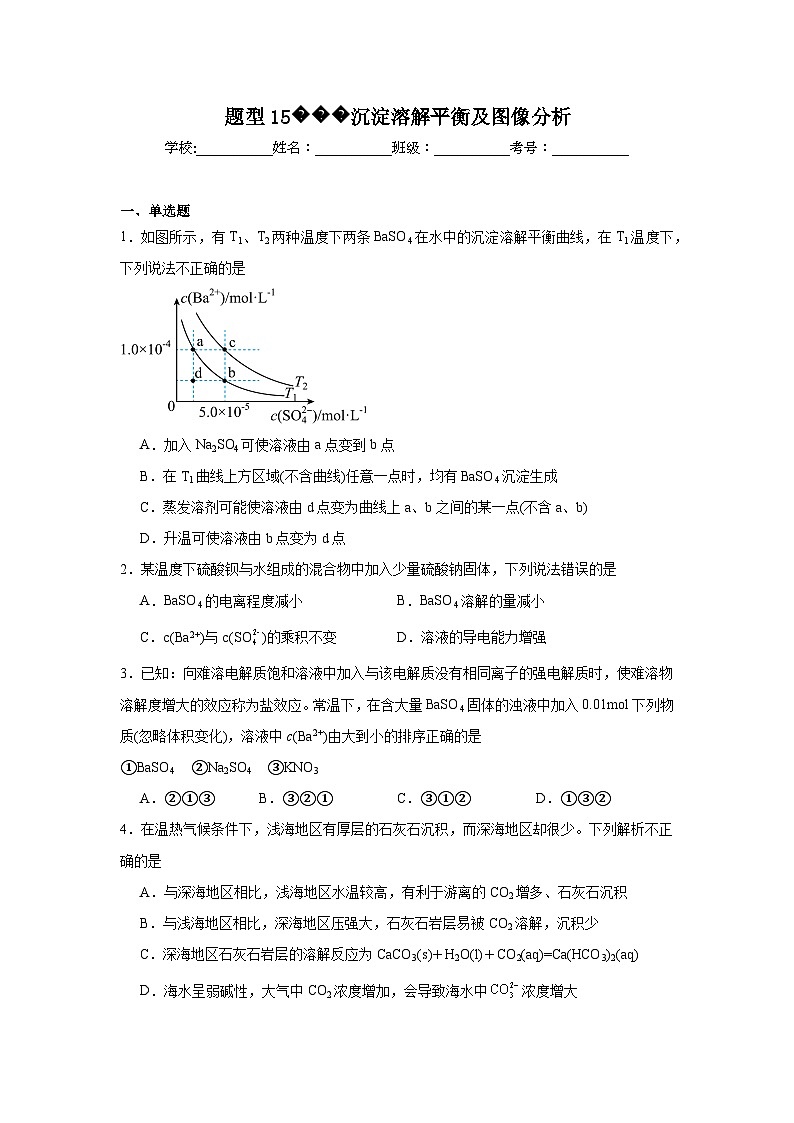2025年高考化学试题二轮热点题型题型15沉淀溶解平衡及图像分析含解析答案第1页