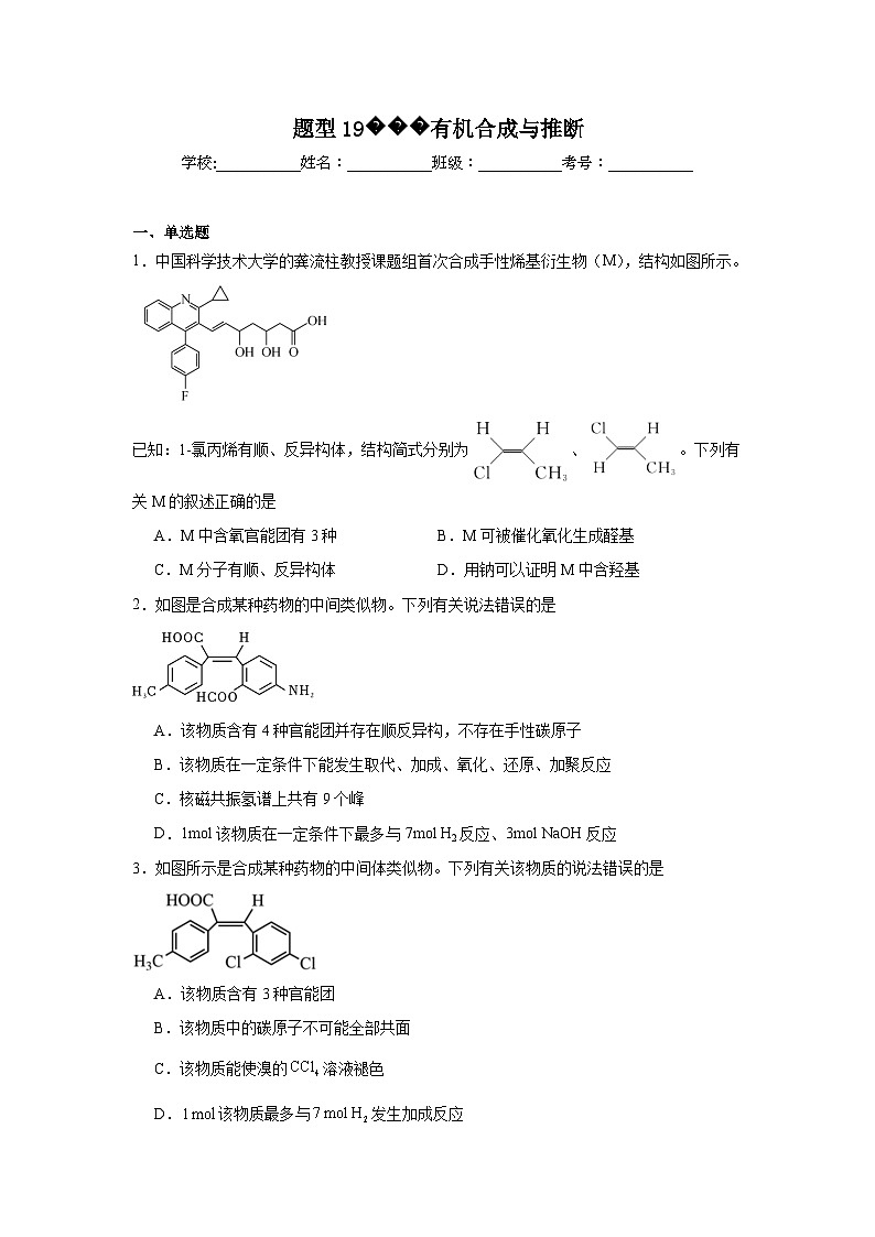 2025年高考化学试题二轮热点题型题型19有机合成与推断含解析答案01
