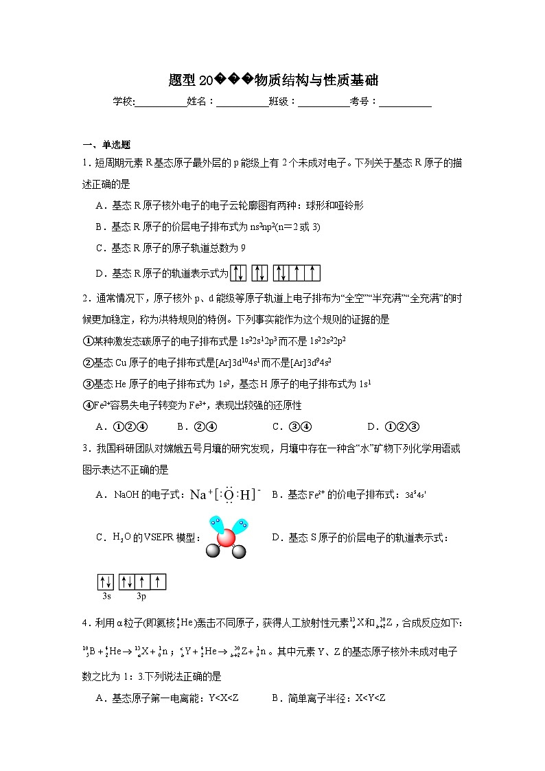 2025年高考化学试题二轮热点题型题型20物质结构与性质基础含解析答案01