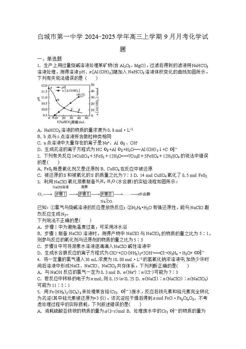 吉林省白城市第一中学2024-2025学年高三上学期9月月考+化学试题01