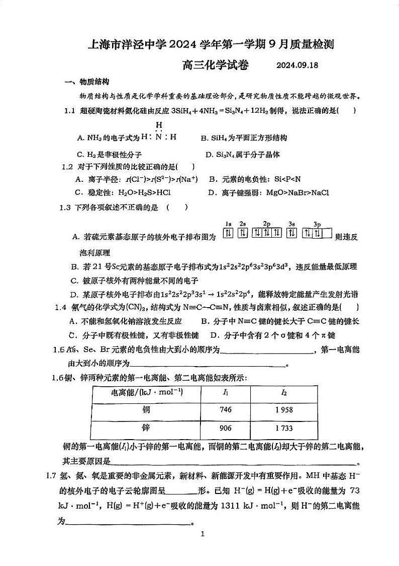上海市洋泾中学2024-2025学年高三上学期9月质量检测+化学试卷+01