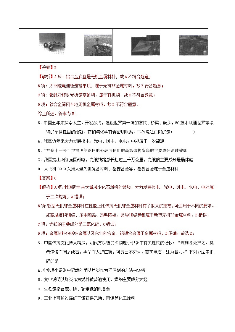 高考化学二轮复习针对性练习专题一 化学与科学技术 传统文化 环保（SEST）（实战演练）（解析版）第3页