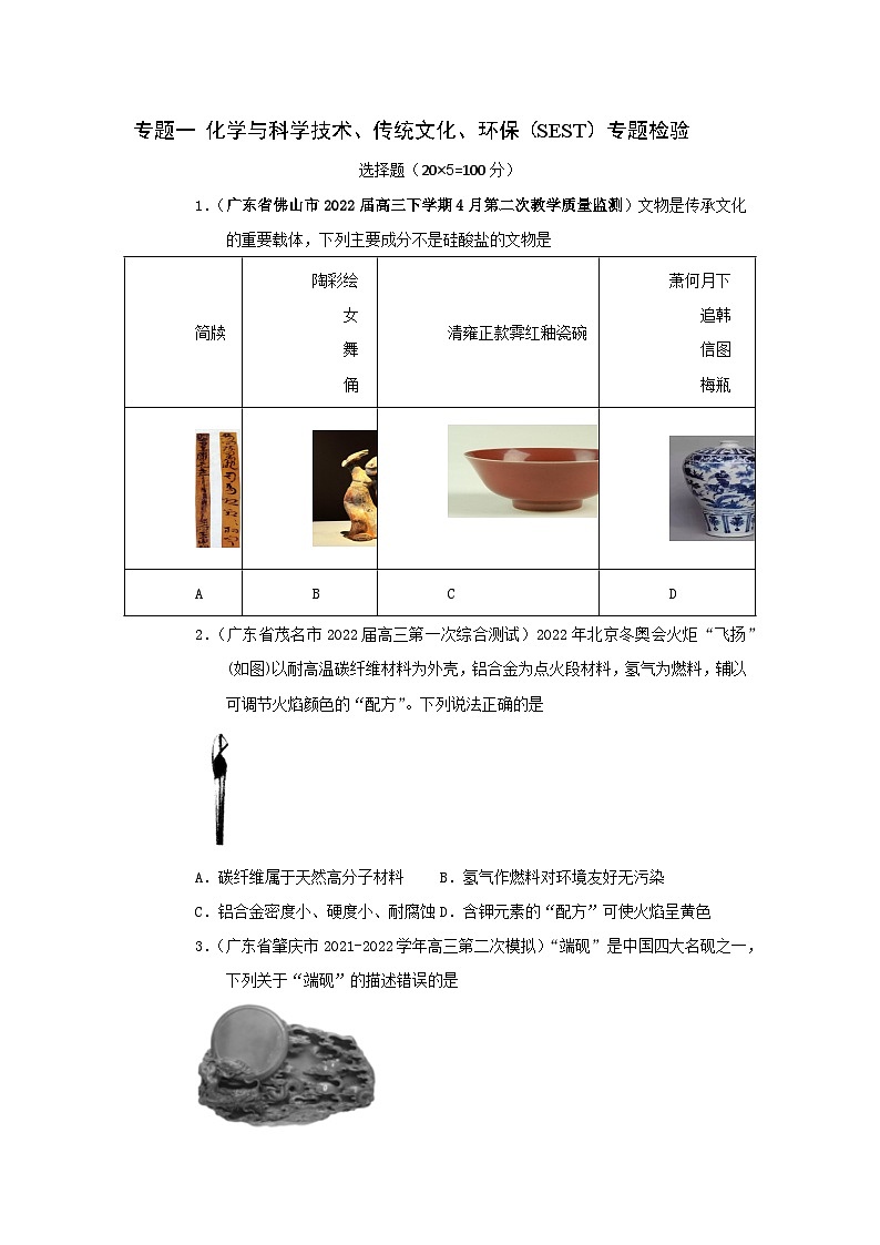 高考化学二轮复习针对性练习专题一 化学与科学技术 传统文化 环保（SEST）（实战演练）（原卷版）第1页