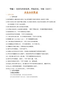 高考化学二轮复习针对性练习专题一 化学与科学技术 传统文化 环保（SEST）（考点剖析）-（解析版）