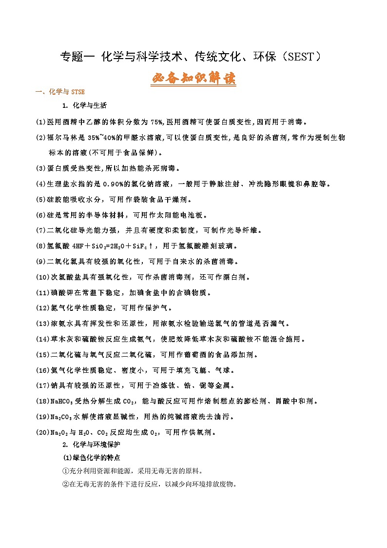 高考化学二轮复习针对性练习专题一 化学与科学技术 传统文化 环保（SEST）（考点剖析）-（解析版）01