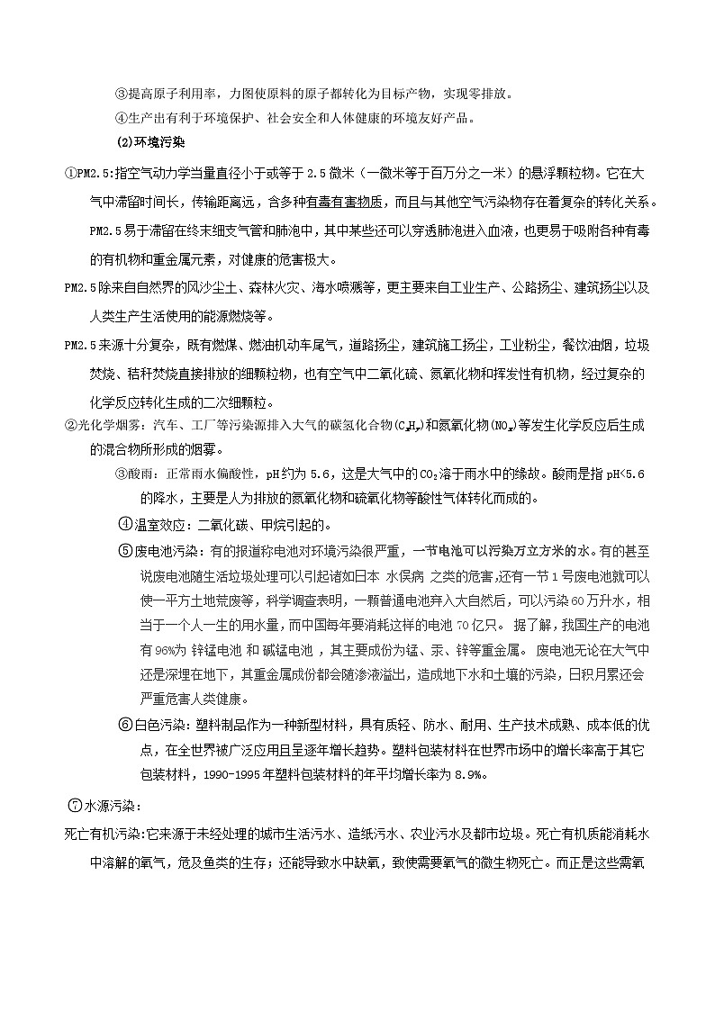 高考化学二轮复习针对性练习专题一 化学与科学技术 传统文化 环保（SEST）（考点剖析）-（解析版）02