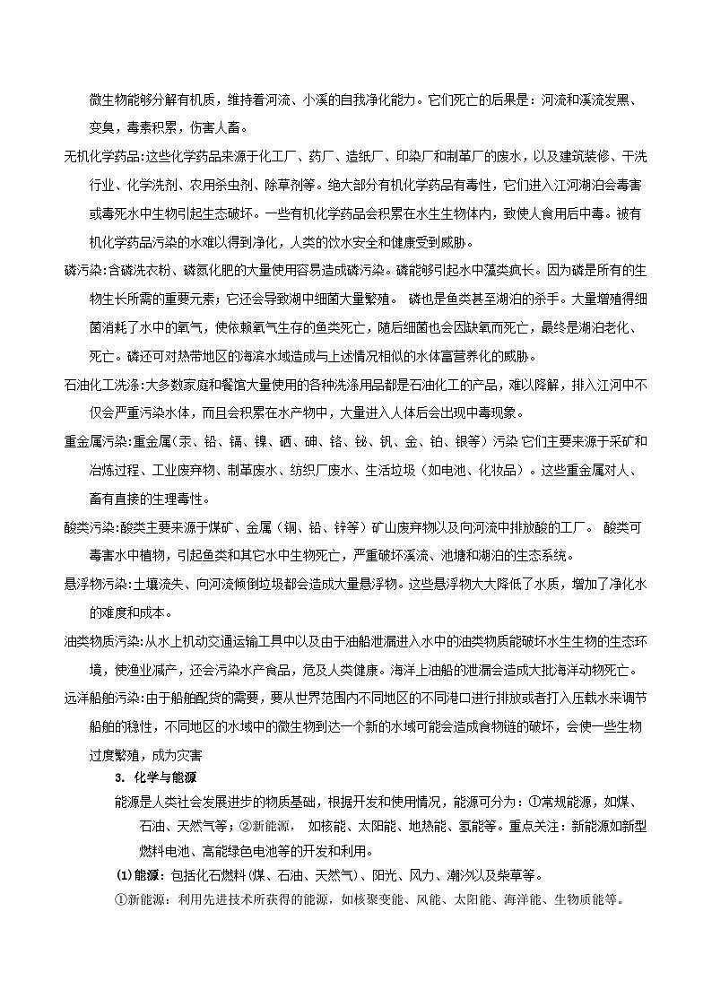 高考化学二轮复习针对性练习专题一 化学与科学技术 传统文化 环保（SEST）（考点剖析）-（解析版）03