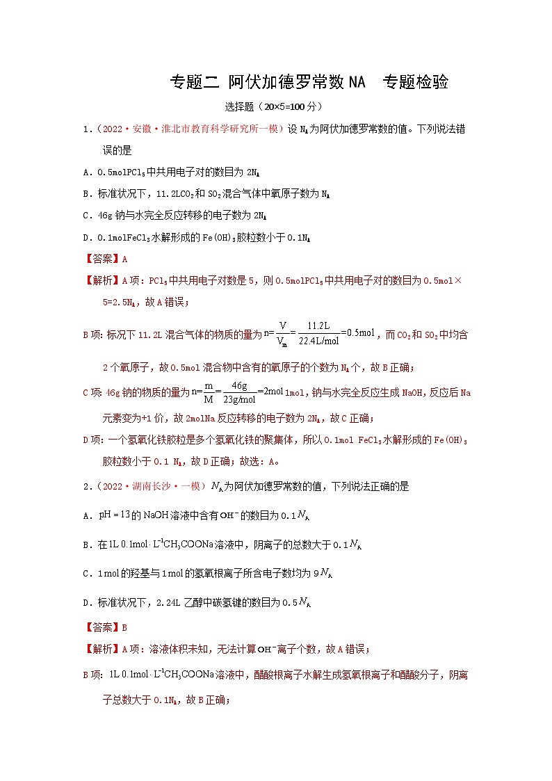 高考化学二轮复习针对性练习专题二 阿伏加德罗常数NA  专题检验（实战演练）（解析版）01