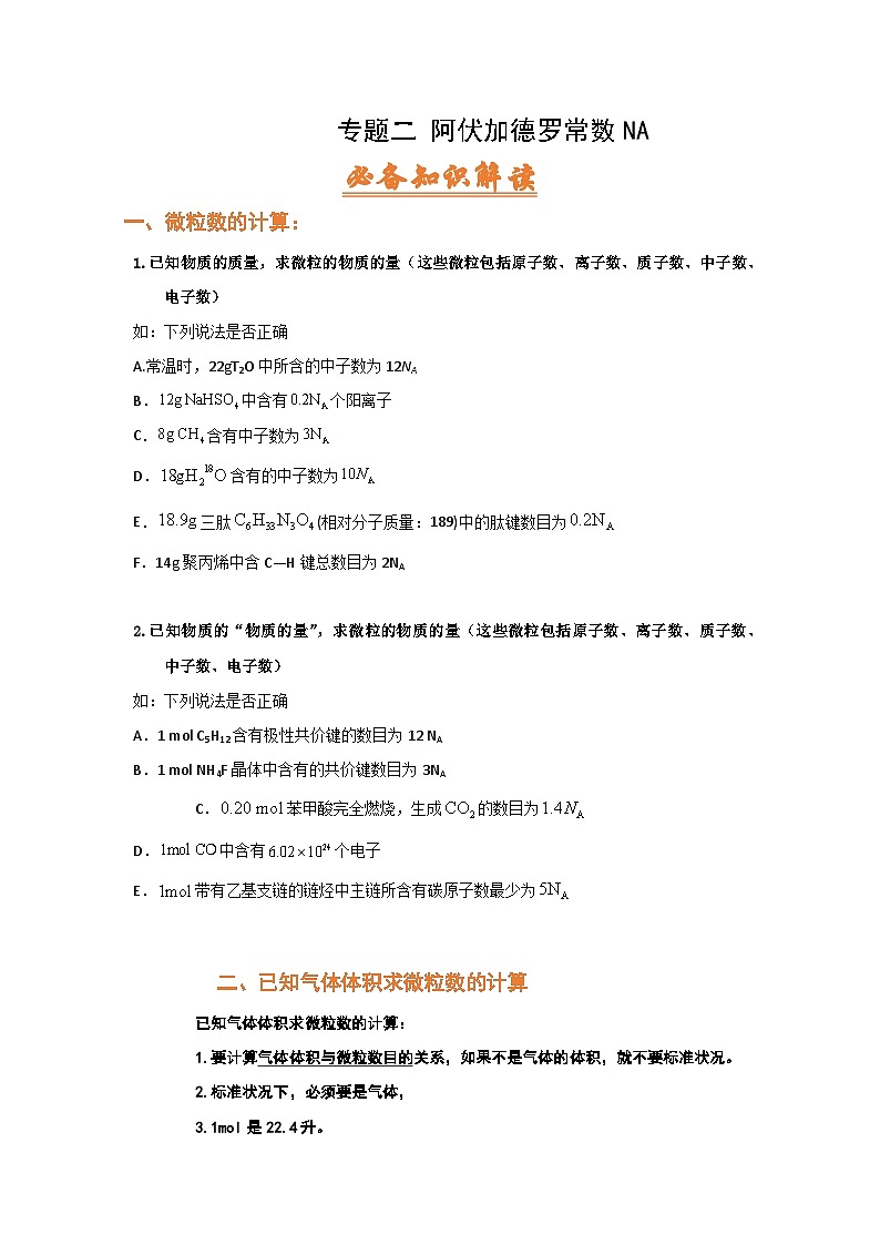 高考化学二轮复习针对性练习专题二 阿伏加德罗常数NA（考点剖析）（解析版）01