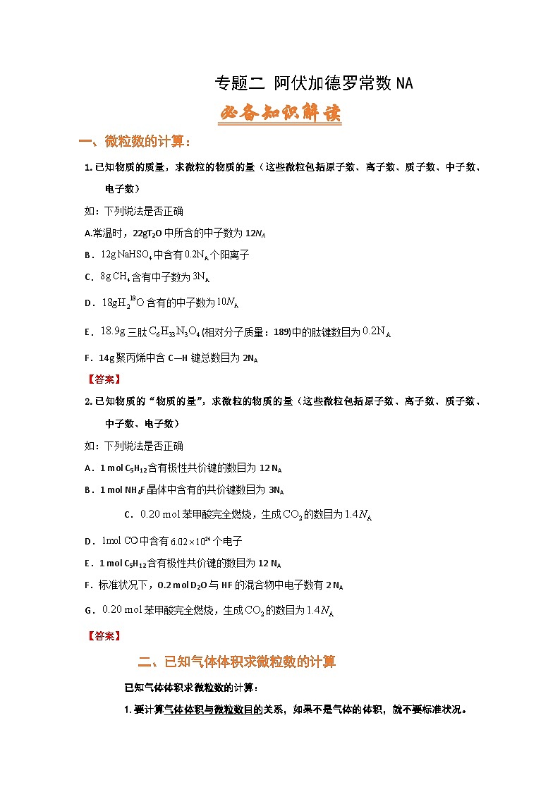 高考化学二轮复习针对性练习专题二 阿伏加德罗常数NA（考点剖析）（解析版）01