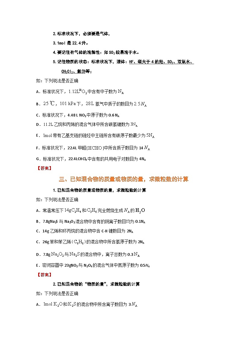 高考化学二轮复习针对性练习专题二 阿伏加德罗常数NA（考点剖析）（解析版）02