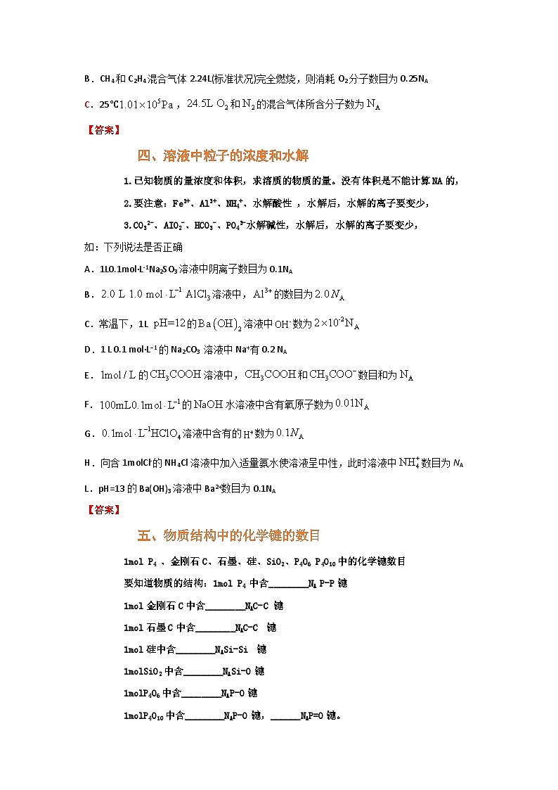 高考化学二轮复习针对性练习专题二 阿伏加德罗常数NA（考点剖析）（解析版）03