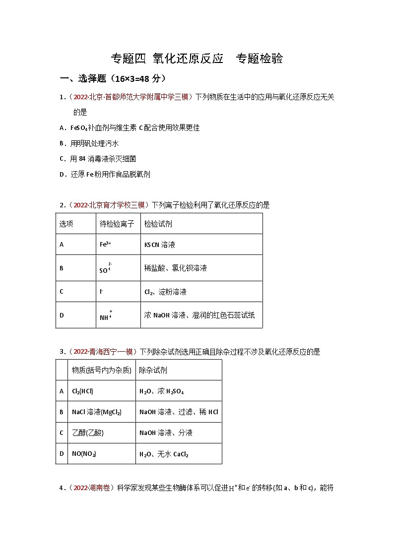 高考化学二轮复习针对性练习专题四 氧化还原反应  专题检验--实战演练（原卷版）第1页