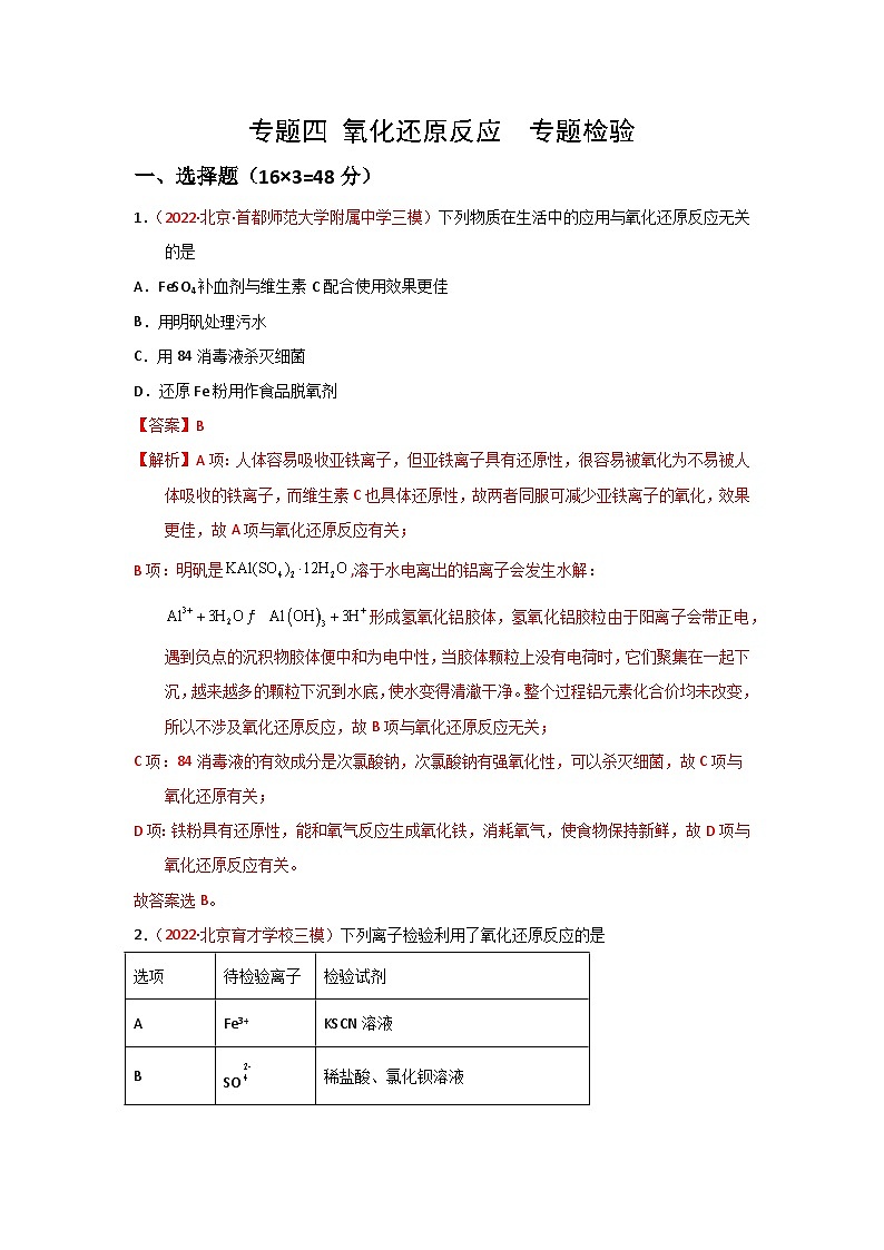 高考化学二轮复习针对性练习专题四 氧化还原反应  专题检验--实战演练（解析版）第1页