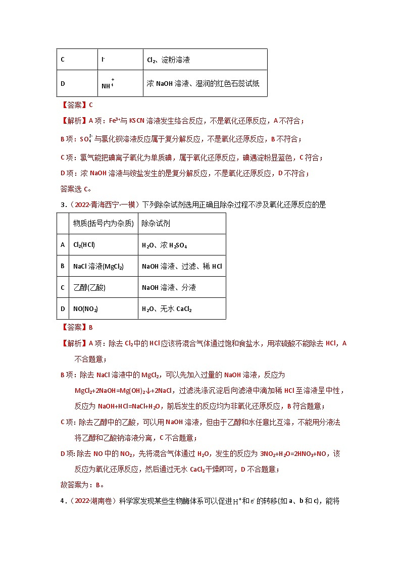 高考化学二轮复习针对性练习专题四 氧化还原反应  专题检验--实战演练（解析版）第2页