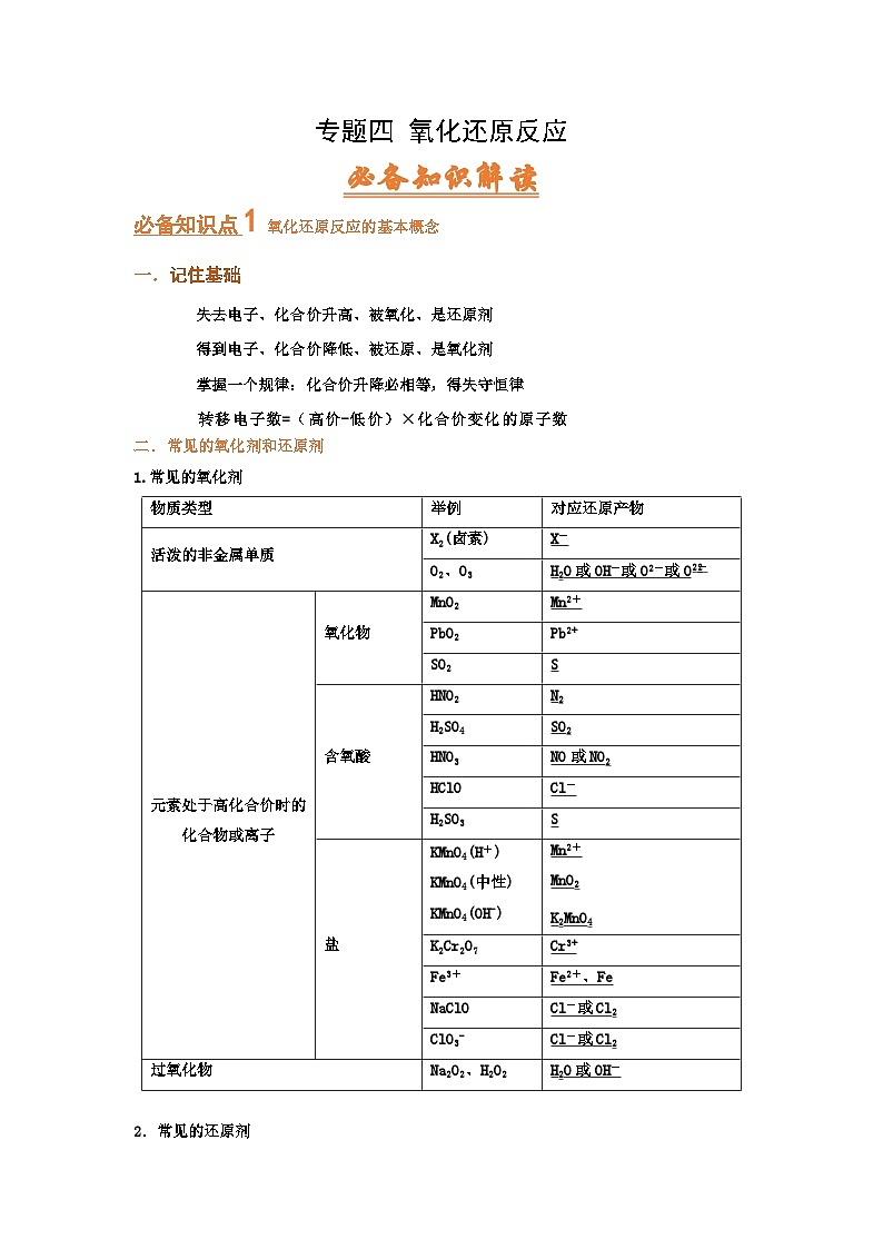 高考化学二轮复习针对性练习专题四 氧化还原反应（考点剖析）（解析版）第1页