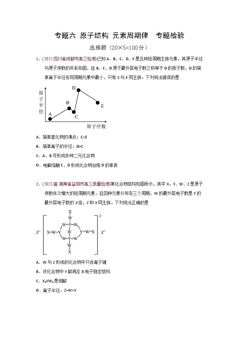 高考化学二轮复习针对性练习专题六 原子结构 元素周期侓  专题检验（实战演练）（原卷版）第1页