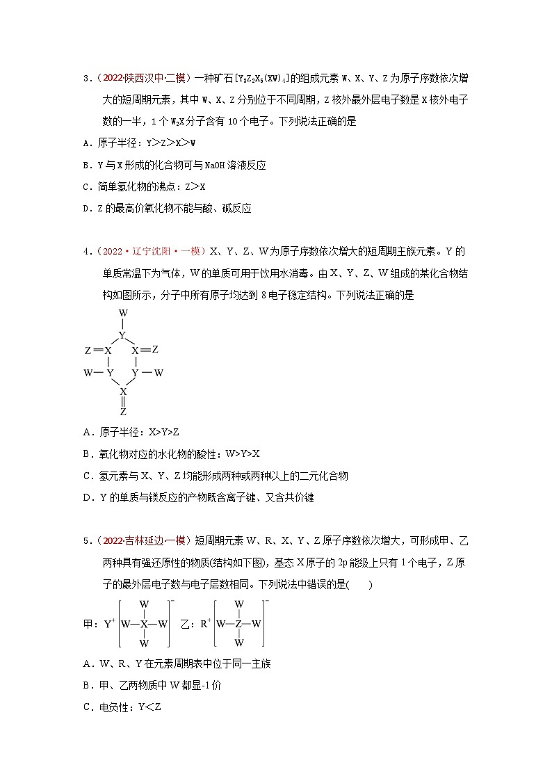 高考化学二轮复习针对性练习专题六 原子结构 元素周期侓  专题检验（实战演练）（原卷版）第2页