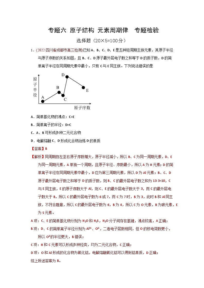 高考化学二轮复习针对性练习专题六 原子结构 元素周期侓  专题检验（实战演练）（解析版）第1页