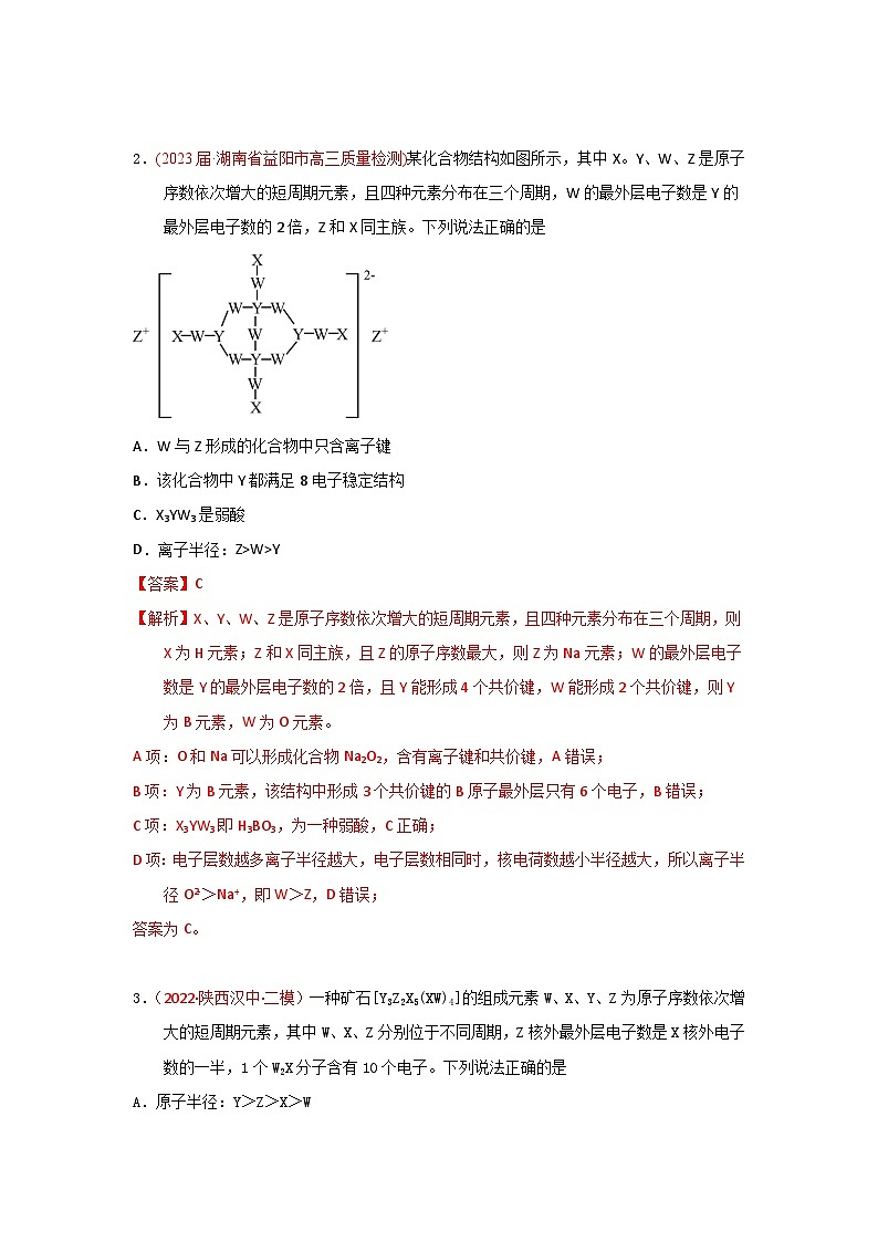 高考化学二轮复习针对性练习专题六 原子结构 元素周期侓  专题检验（实战演练）（解析版）第2页