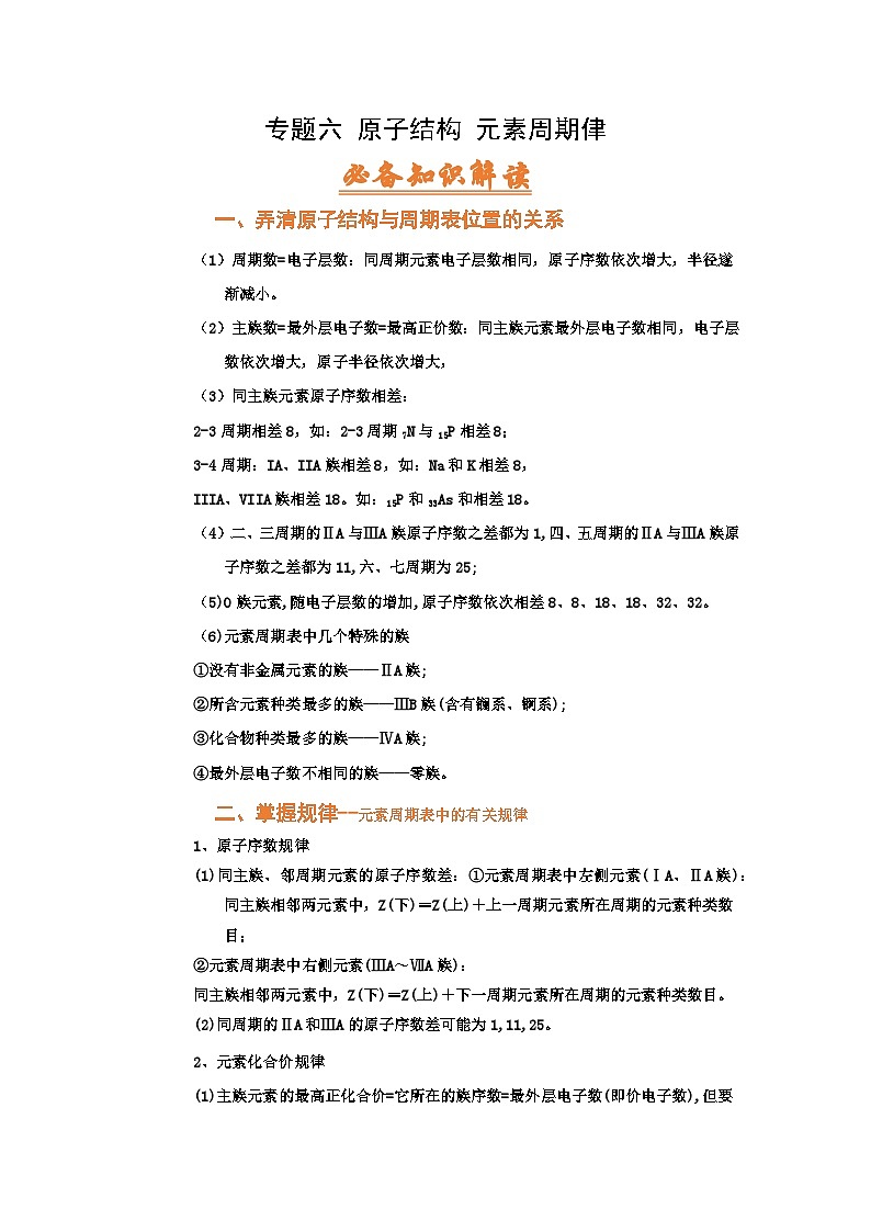 高考化学二轮复习针对性练习专题六 原子结构 元素周期侓（考点剖析）（解析版）01