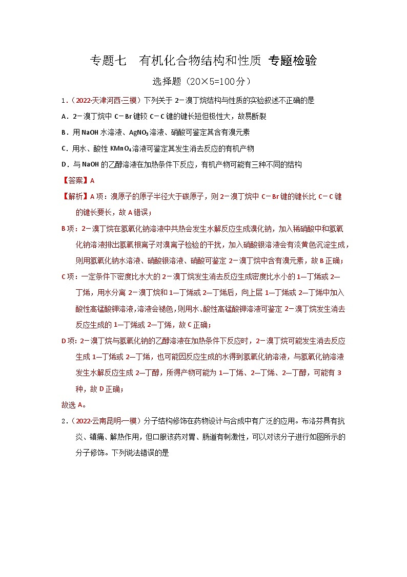 高考化学二轮复习针对性练习专题七  有机化合物结构和性质 专题检验（实战演练）（解析版）第1页