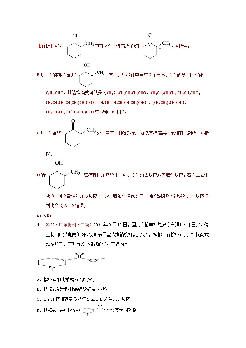 高考化学二轮复习针对性练习专题七  有机化合物结构和性质 专题检验（实战演练）（解析版）第3页