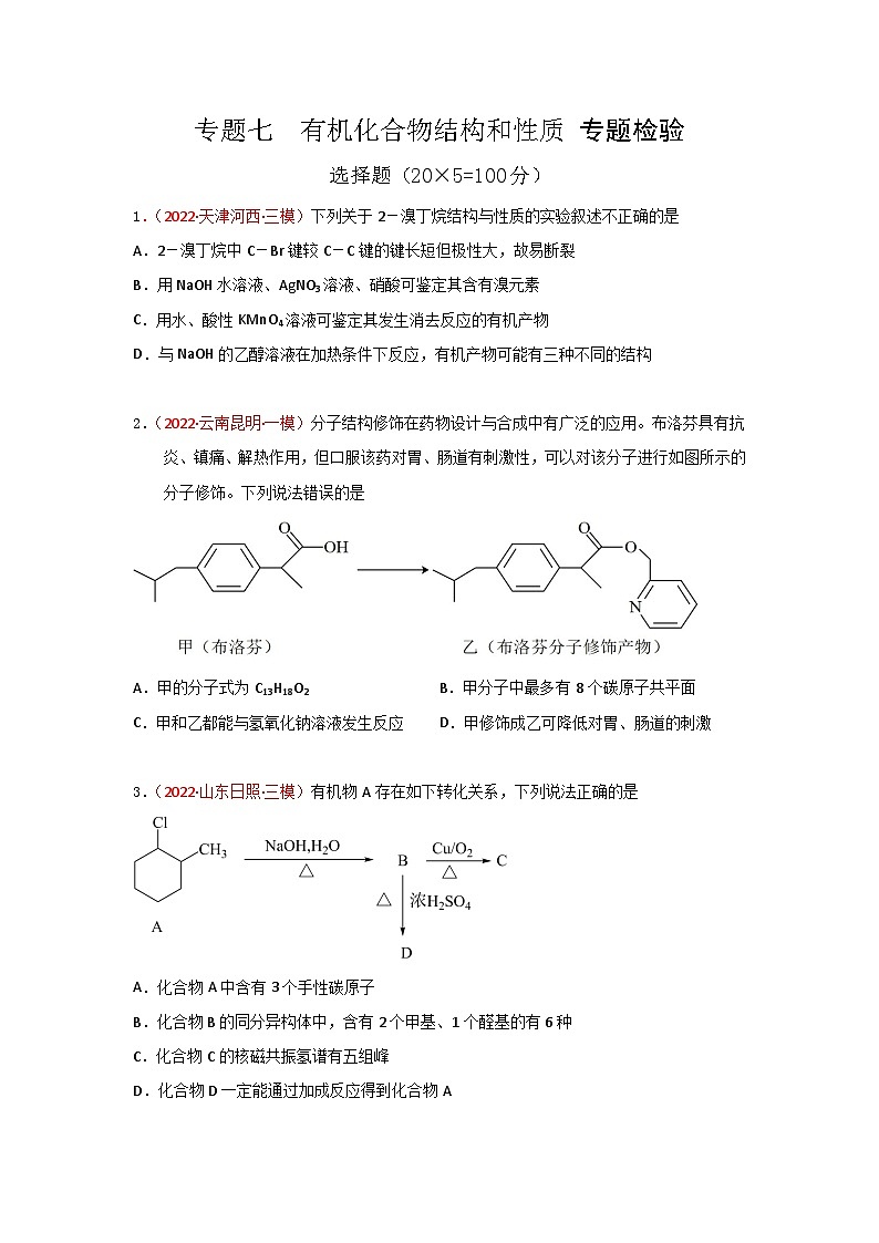 高考化学二轮复习针对性练习专题七  有机化合物结构和性质 专题检验（实战演练）（原卷版）第1页