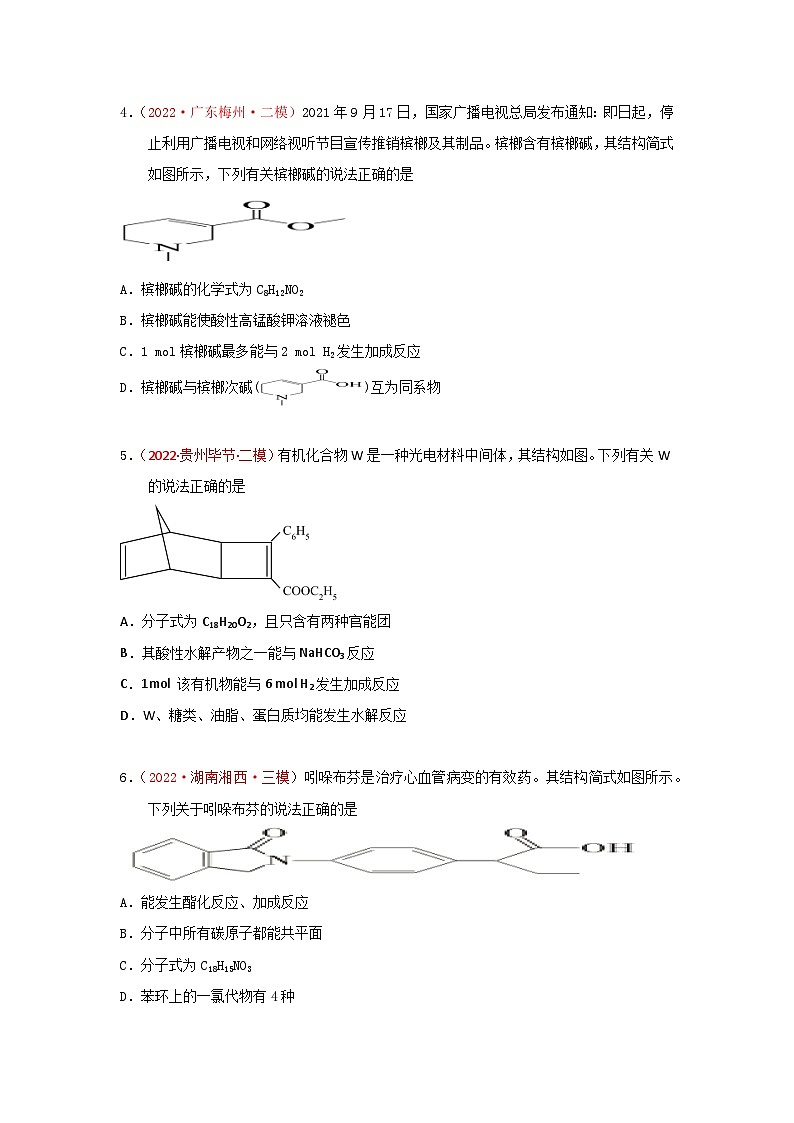 高考化学二轮复习针对性练习专题七  有机化合物结构和性质 专题检验（实战演练）（原卷版）第2页