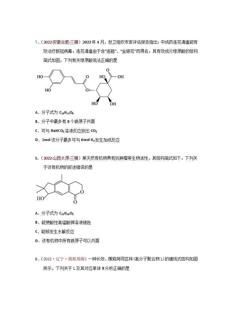 高考化学二轮复习针对性练习专题七  有机化合物结构和性质 专题检验（实战演练）（原卷版）第3页