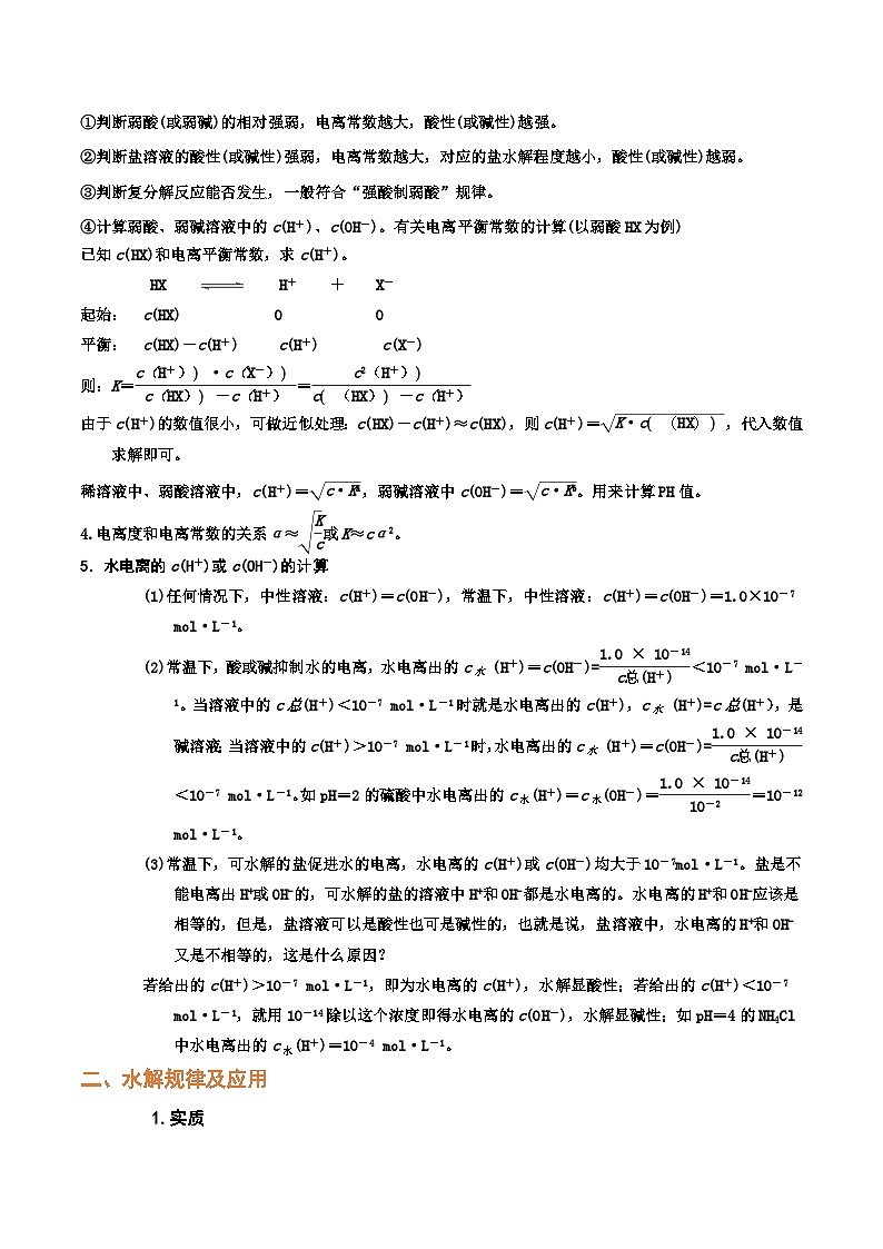 高考化学二轮复习针对性练习专题九  水溶液中的离子平衡（考点剖析）（解析版）第2页
