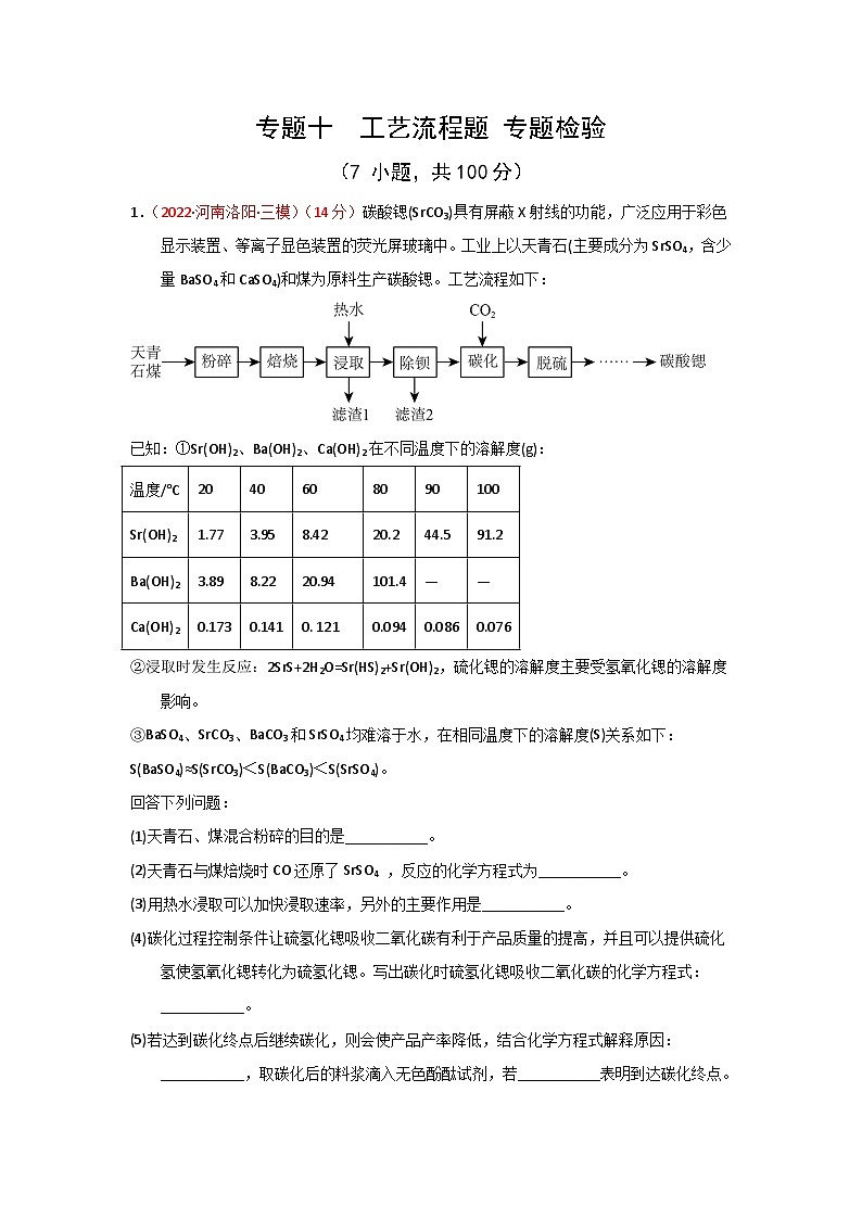 高考化学二轮复习针对性练习专题十  工艺流程题 专题检验--（实战演练）（原卷版）第1页