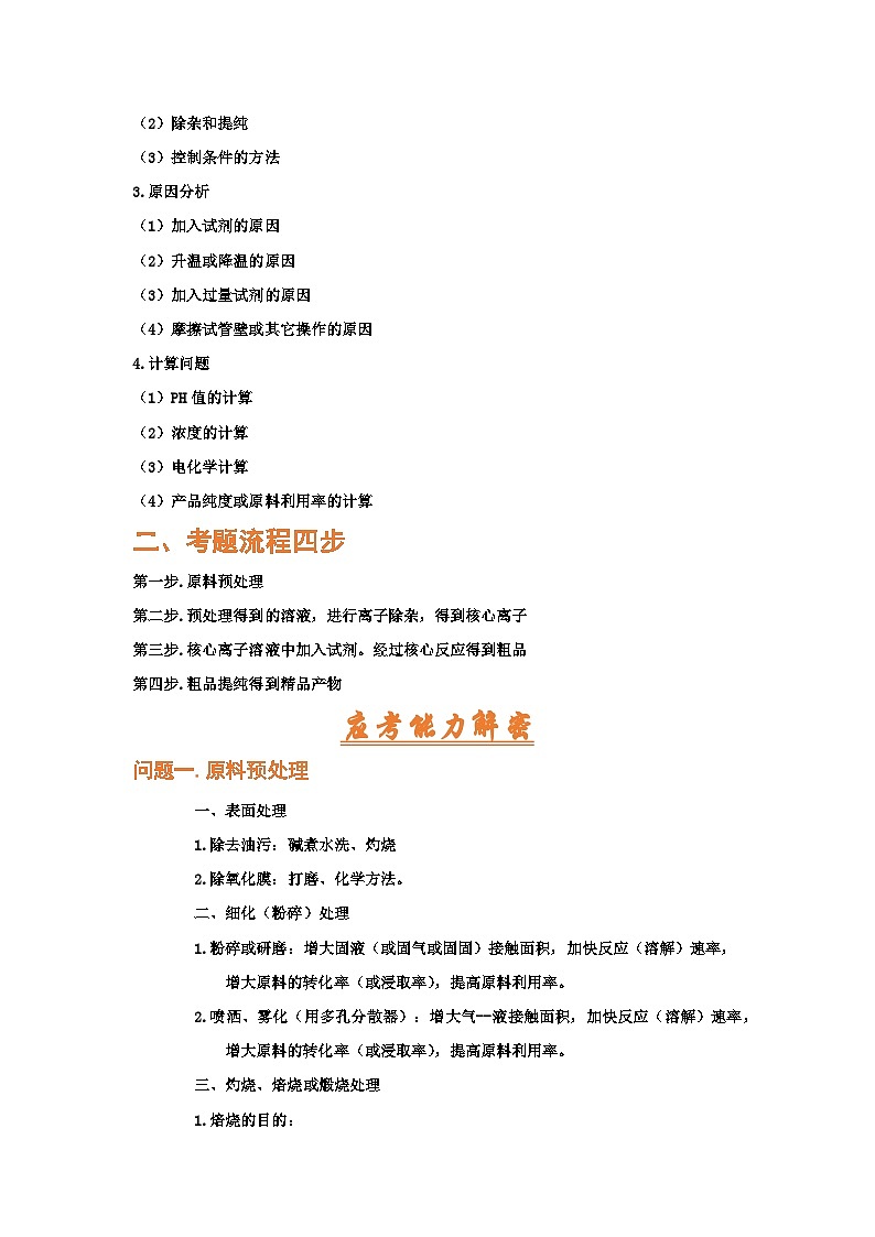 高考化学二轮复习针对性练习专题一0  工艺流程题（考点剖析）（解析版）02